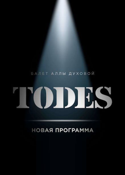 Тодес