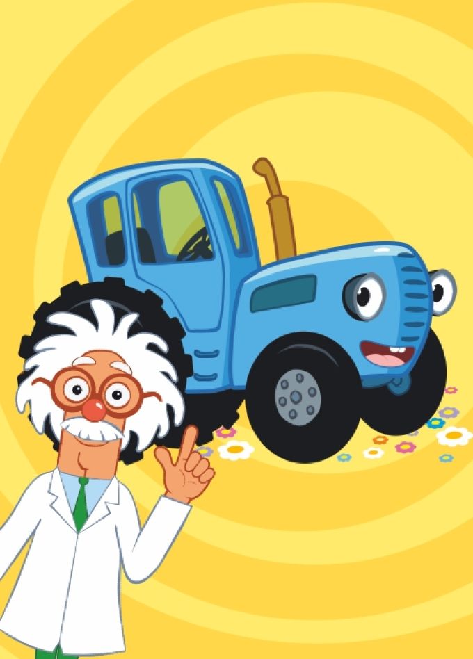 Синий трактор едет к нам