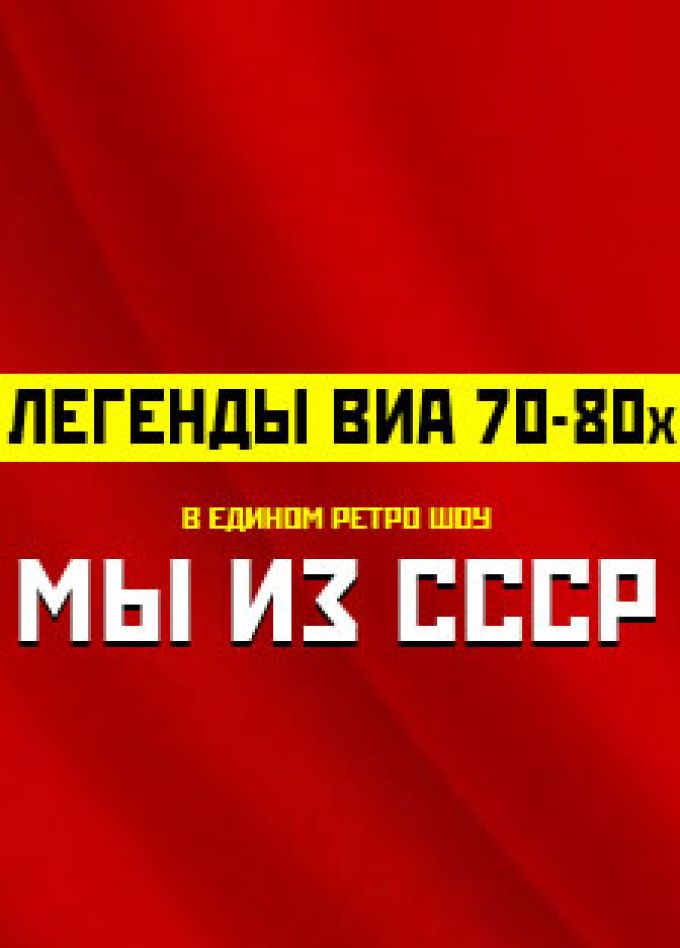 Легенды ВИА 70-80-Х