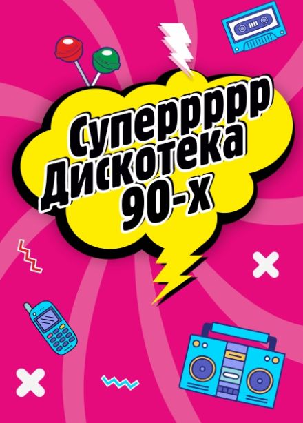 Дискотека 90х