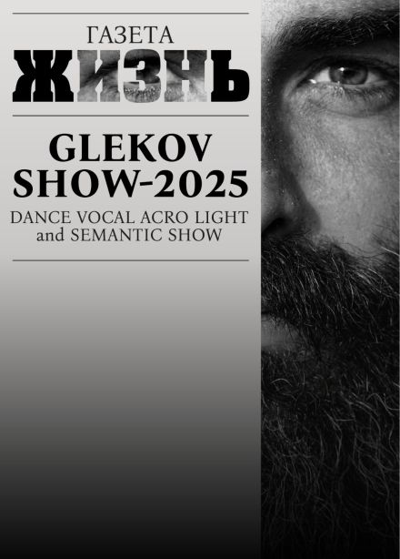 GLEKOV SHOW-2025